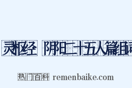 灵枢经·阴阳二十五人篇组词是什么意思的图片